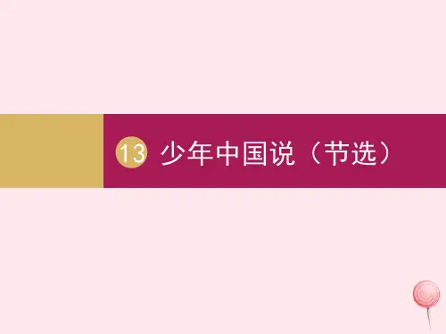 五年级语文上册第四单元13少年中国说节选 新人教版