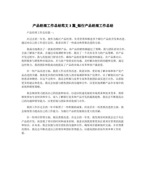 产品经理工作总结范文3篇_银行产品经理工作总结