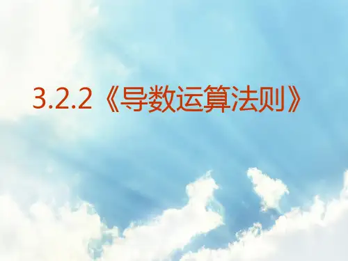 导数运算法则PPT精品课件