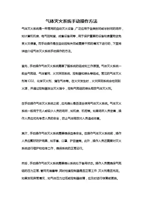 气体灭火系统手动操作方法