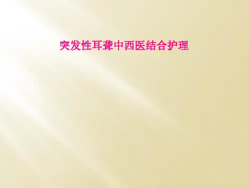 突发性耳聋中西医结合护理