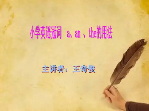 小学英语冠词--a、an-、the的用法.