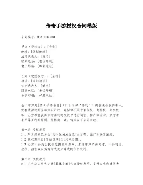 传奇手游授权合同模版