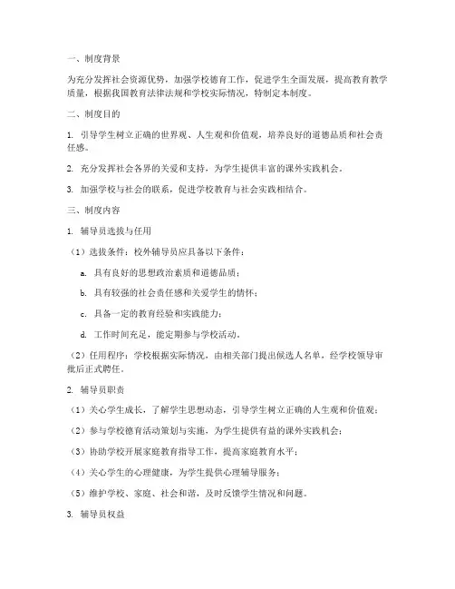 学校校外辅导员制度