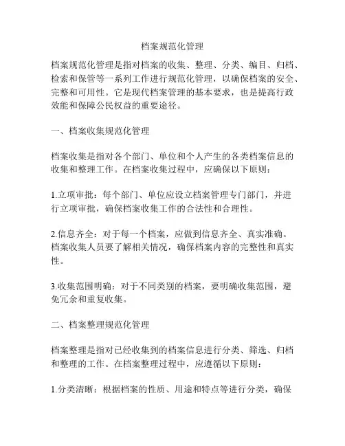 档案规范化管理