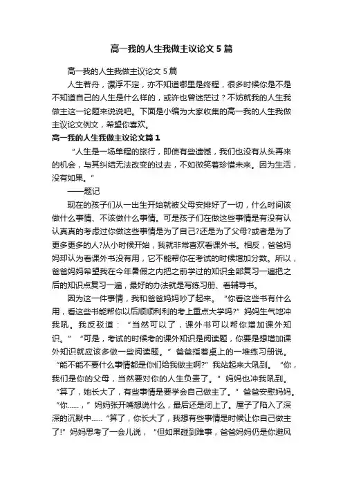 高一我的人生我做主议论文5篇