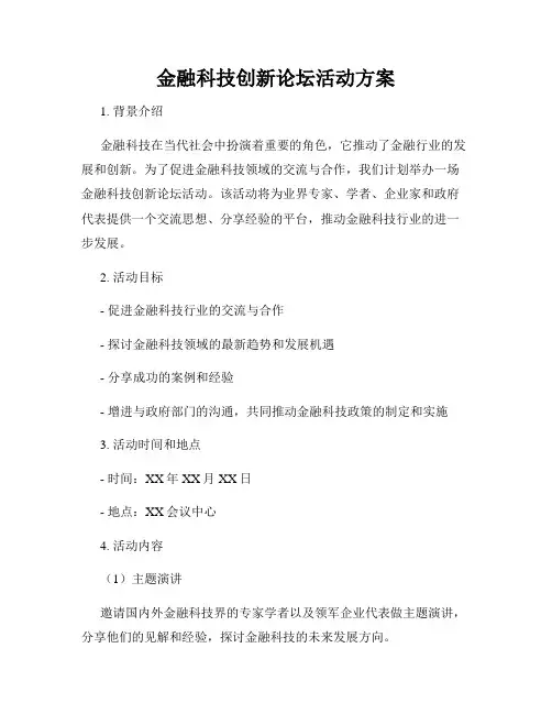 金融科技创新论坛活动方案