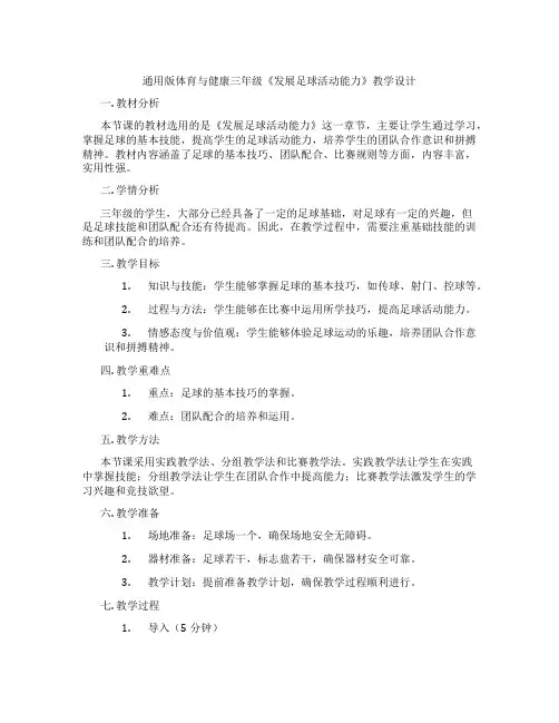 通用版体育与健康三年级《发展足球活动能力》教学设计