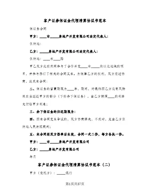 客户证券保证金代理清算协议书范本(八篇)
