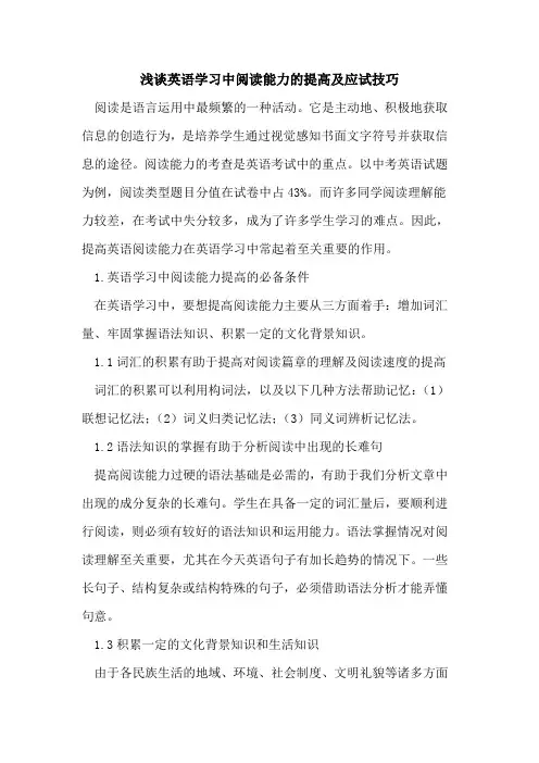 英语学习中阅读能力提高及应试技巧