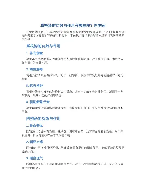 葛根汤的功效与作用有哪些呢四物汤