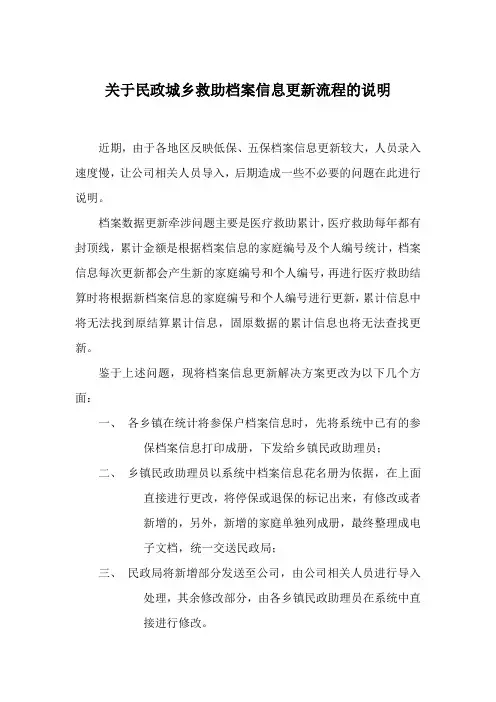 关于民政城乡救助档案信息更新流程的说明