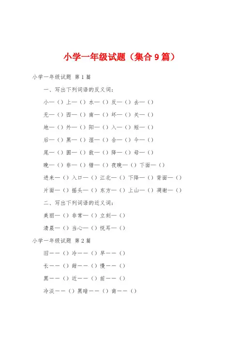 小学一年级试题(集合9篇)