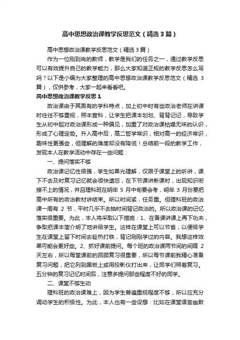 高中思想政治课教学反思范文（精选3篇）