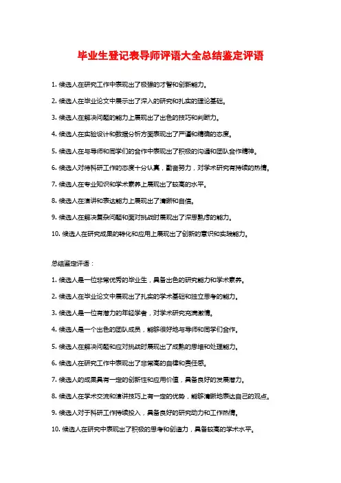 毕业生登记表导师评语大全总结鉴定评语