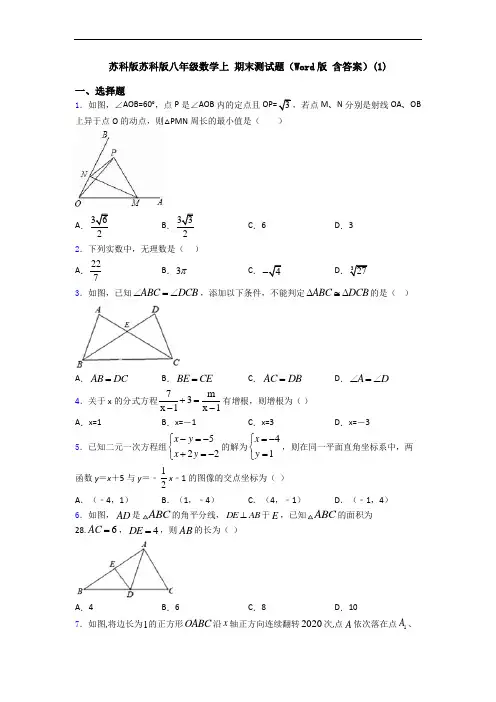 苏科版苏科版八年级数学上 期末测试题(Word版 含答案)(1)