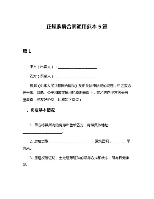 正规购房合同通用范本5篇