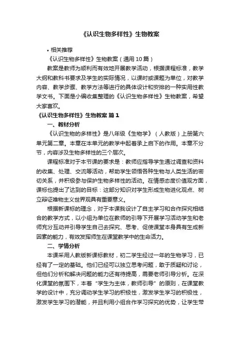 《认识生物多样性》生物教案