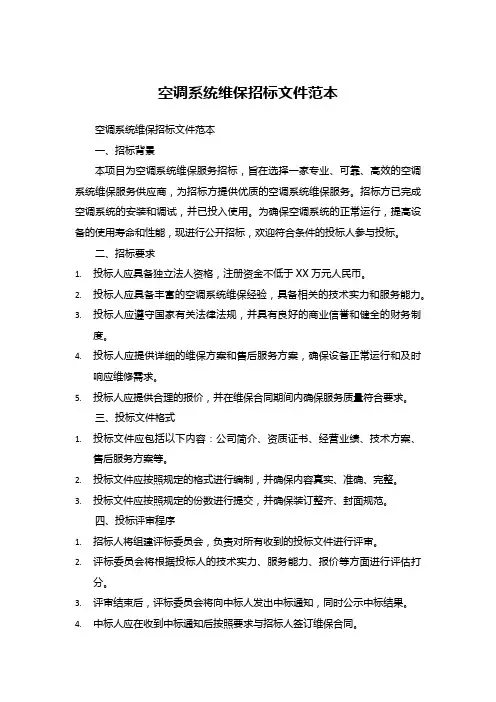 空调系统维保招标文件范本