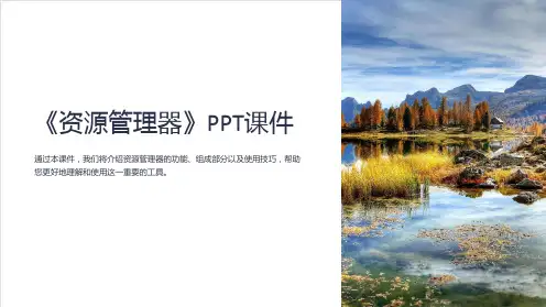 《资源管理器》课件