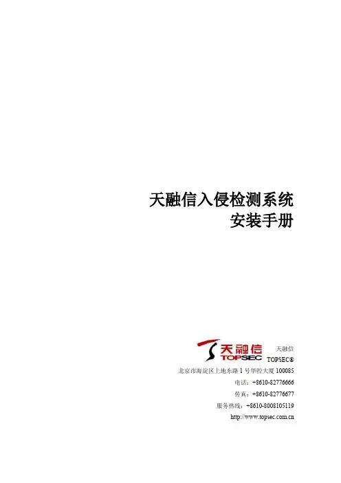 天融信入侵检测系统安装手册