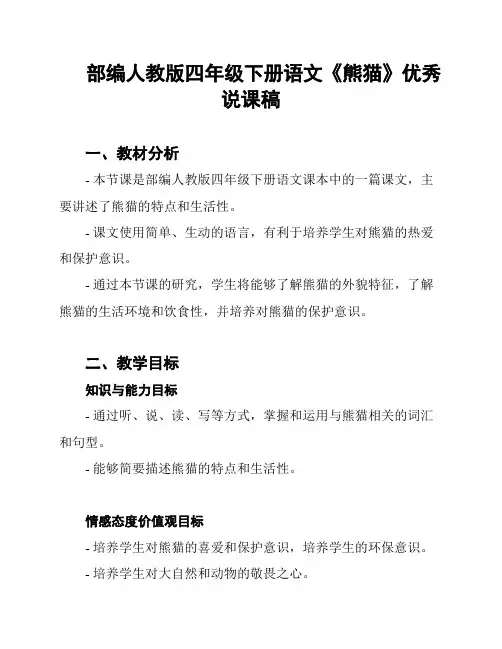 部编人教版四年级下册语文《熊猫》优秀说课稿