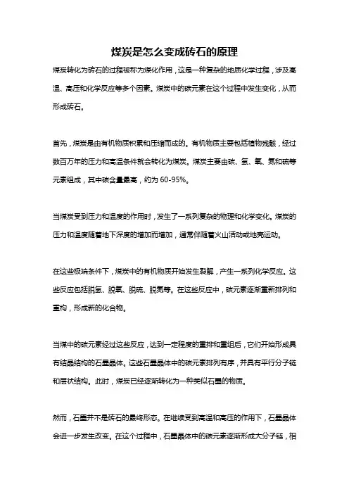 煤炭是怎么变成砖石的原理