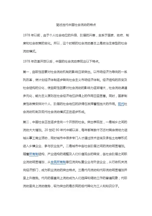 简述当代中国社会流动的特点