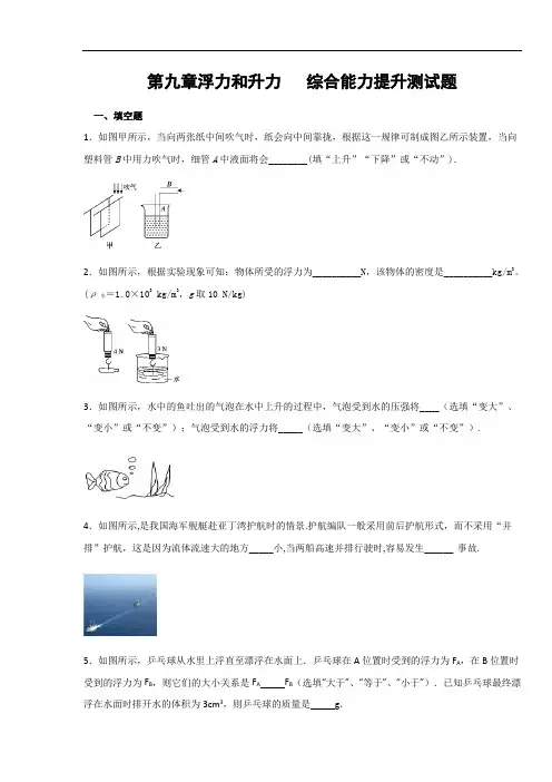 沪粤版八年级物理下册  第九章浮力和升力  综合能力提升测试题(含答案)