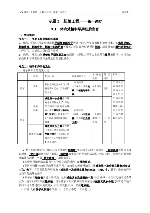2024届高三生物第一轮复习教学一体案(选修3)--胚胎工程