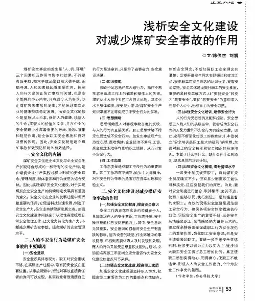 浅析安全文化建设对减少煤矿安全事故的作用
