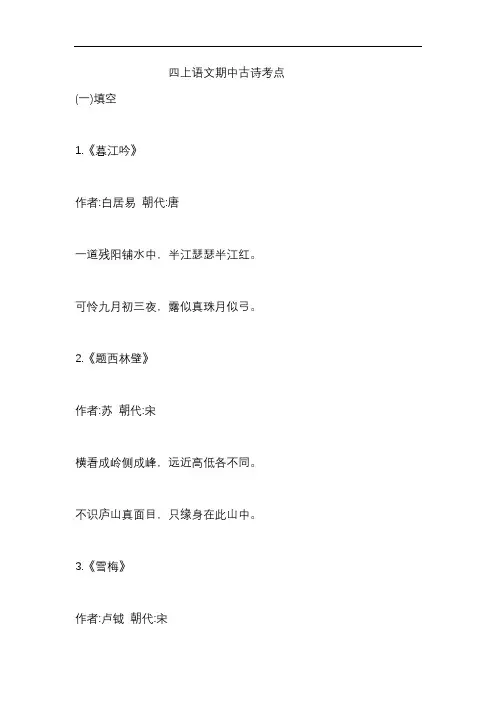 期中古诗考点(知识点)统编版语文四年级上册