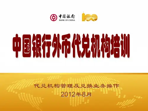 外币兑换培训材料-代兑点管理及兑换业务操作(201208更新)