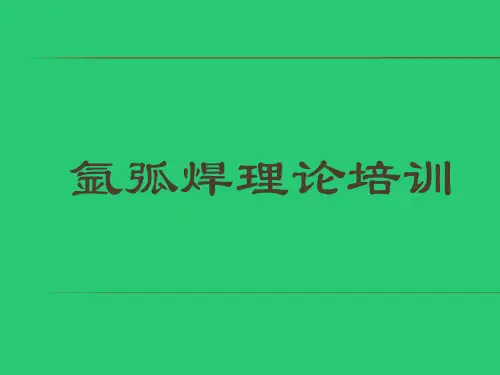 氩弧焊理论培训教材ppt课件(41张)