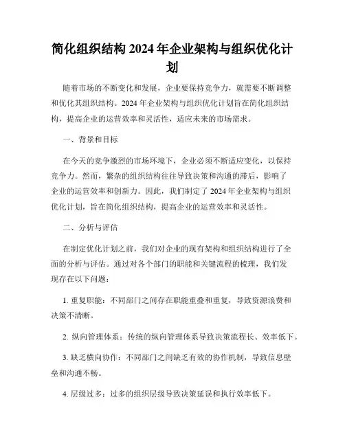 简化组织结构2024年企业架构与组织优化计划