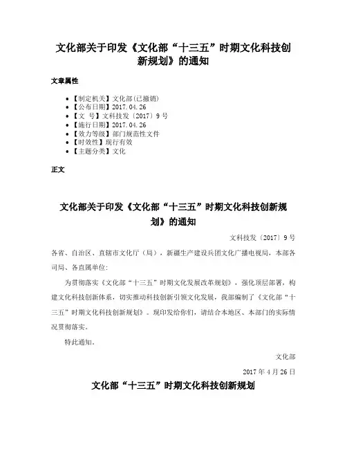 文化部关于印发《文化部“十三五”时期文化科技创新规划》的通知