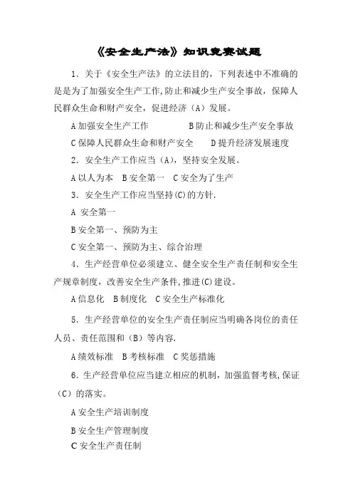 新《安全生产法》知识竞赛考试题