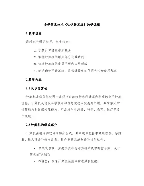 小学信息技术《认识计算机》的说课稿