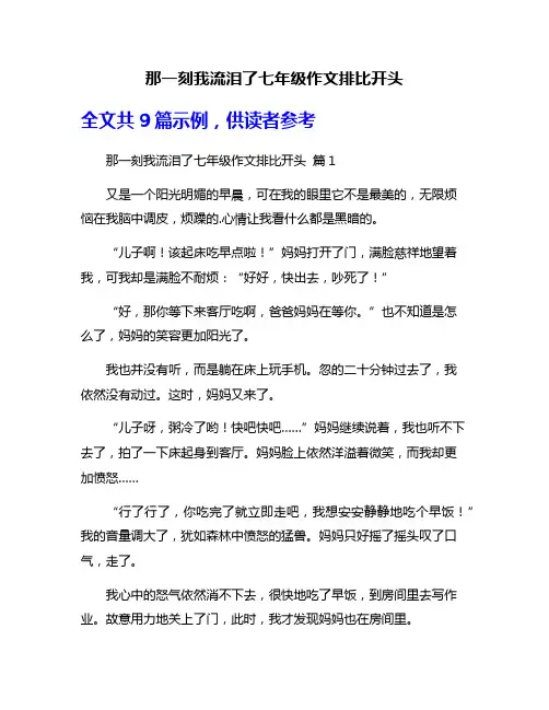 那一刻我流泪了七年级作文排比开头