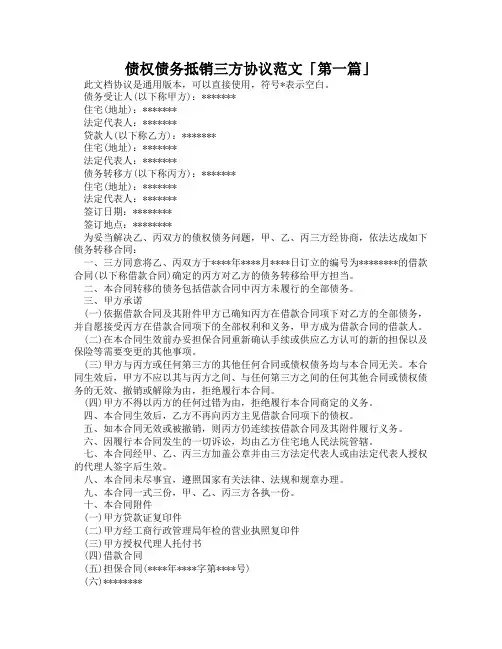 债权债务抵销三方协议范文「精选3篇」