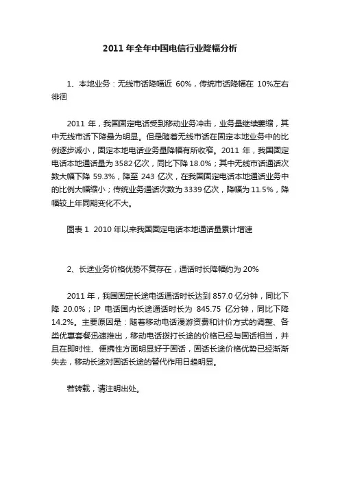 2011年全年中国电信行业降幅分析