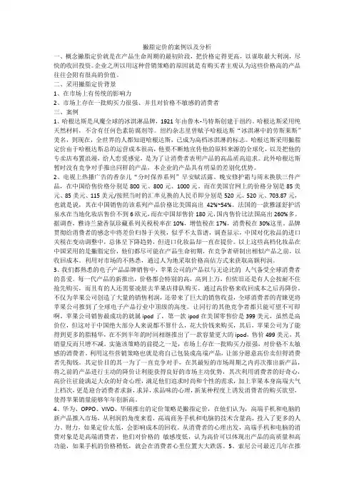 撇脂定价的案例以及分析