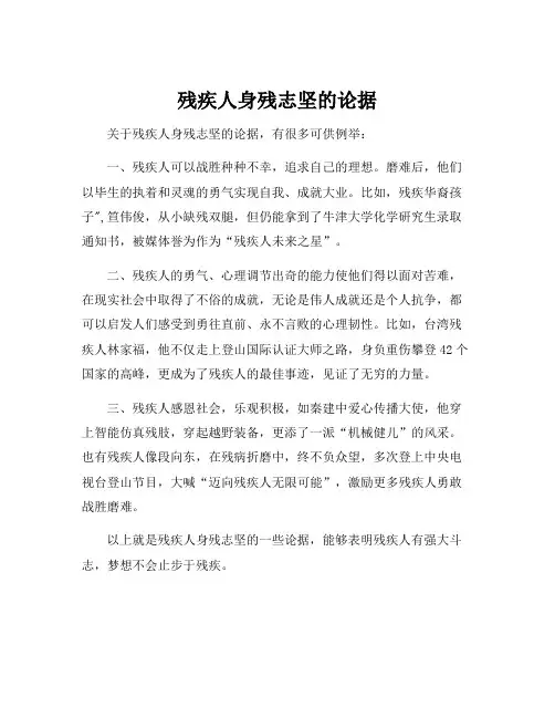 残疾人身残志坚的论据