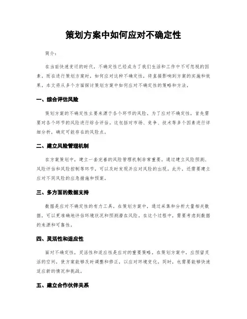 策划方案中如何应对不确定性