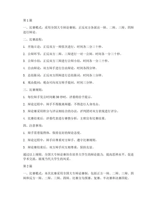 全国大专辩论赛比赛规则(3篇)