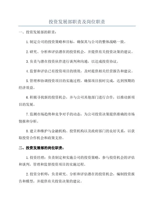 投资发展部职责及岗位职责