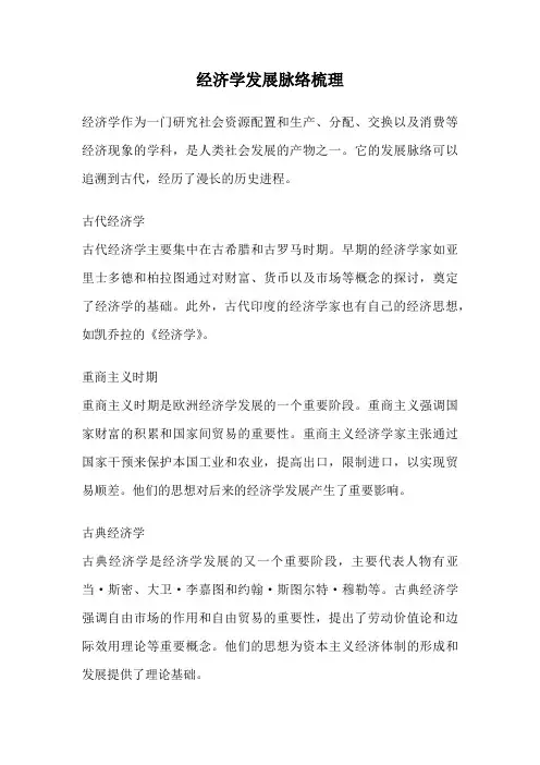 经济学发展脉络梳理