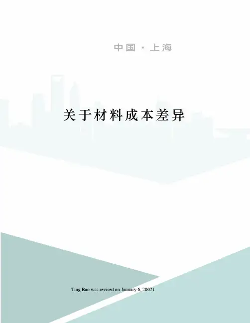 关于材料成本差异