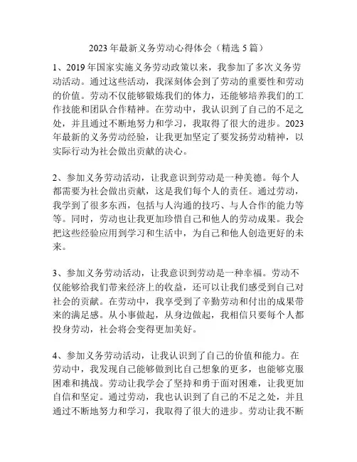 2023年最新义务劳动心得体会(精选5篇)