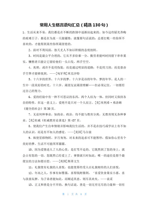 常用人生格言语句汇总(精选130句)